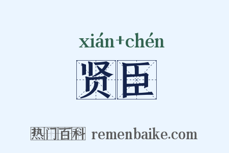 贤臣是什么意思的图片
